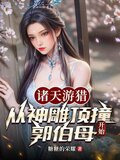 诸天游猎:从神雕顶撞郭伯母开始林朝英