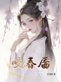咬春靥by空酒瓶笔趣阁