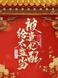 被贵妃配给太监当对食后全文免费阅读在线